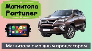 Штатная магнитола Тойота Фортунер 2017+. Современная магнитола TOYOTA Fortuner на мощном процессоре.