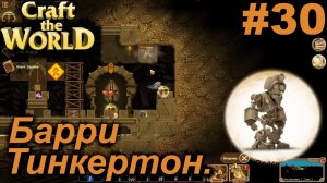 Барри Тинкертон.#30 Craft The World+DLС. Прохождение.