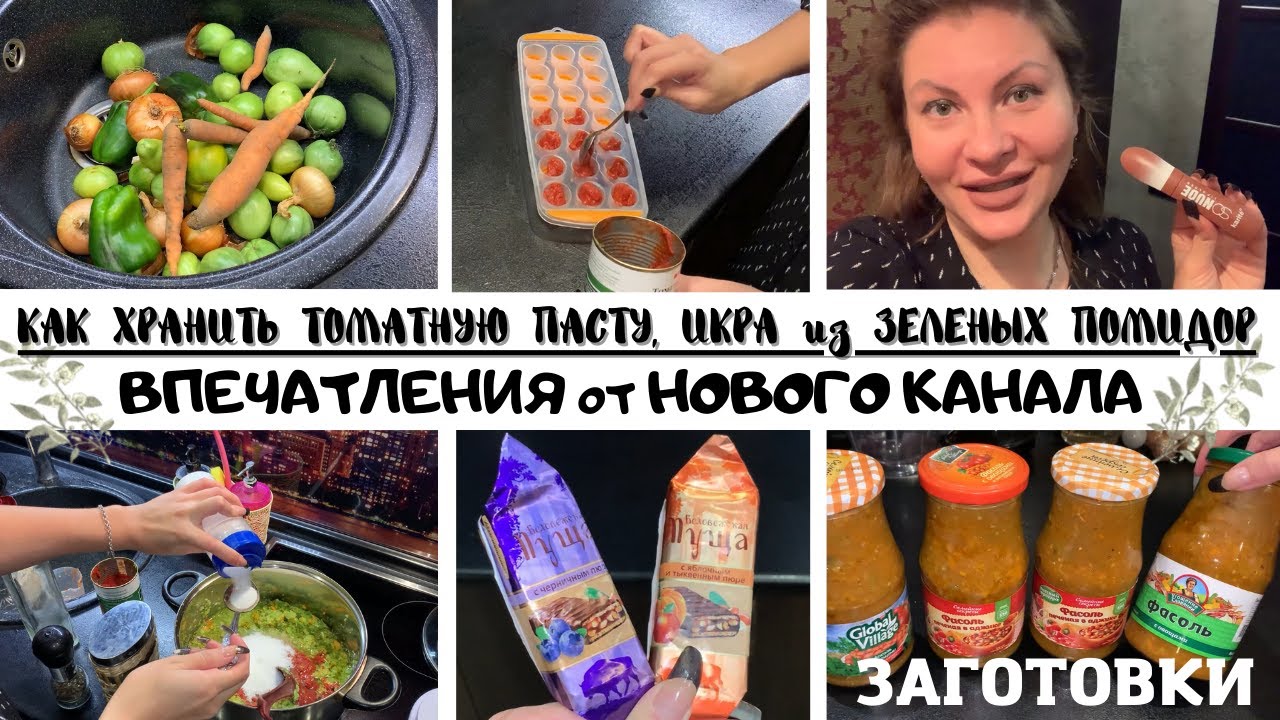 ЗАГОТОВКИ на ЗИМУ - ИКРА из ЗЕЛЕНЫХ ПОМИДОР ? КАК ХРАНИТЬ ТОМАТНУЮ ПАСТУ✅ СУПЕР-БЮДЖЕТНАЯ ПОМАДА?