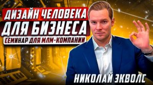 Дизайн Человека ДЛЯ БИЗНЕСА СЕТЕВОГО МАРКЕТИНГА | Николай Экволс | СЕМИНАР для МЛМ-КОМПАНИИ