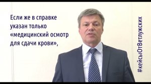 Кейсы от Ветлужских - кейс 197 - О факте подтверждения сдачи крови донором