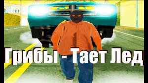 КЛИП НА ПЕСНЮ   МЕЖДУ НАМИ ТАЕТ ЛЁД