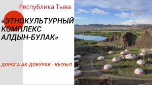 Алдын-Булак . Республика Тыва, Россия