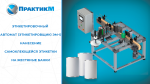 Этикетировочный автомат. Самоклеющиеся этикетки на жестяные банки с краской. Запуск,точные настройки