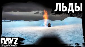 #13 DayZ НЕУДЕРЖИМЫЕ - ВЫЛАЗКА НА СКАТ (сезон: осень 2023, патч 1.22)