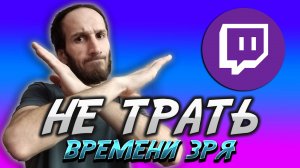 Почему Нет Смысла Стримить на Twitch - ДОКАЗАТЕЛЬСТВО!