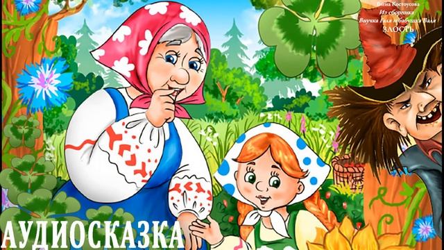 ЗЛОСТЬ / Из сборника «Внучка Галя и бабушка Валя» / Елена Костоусова смотреть онлайн
