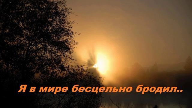 Я в мире бесцельно бродил..