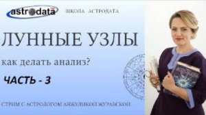 3️⃣ КАК АНАЛИЗИРОВАТЬ ЛУННЫЕ УЗЛЫ. СТРИМ. ЧАСТЬ 3