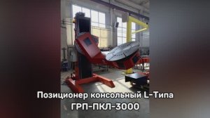 Позиционер Консольный L-типа ГРП-ПКЛ-3000 - "Группа 17"