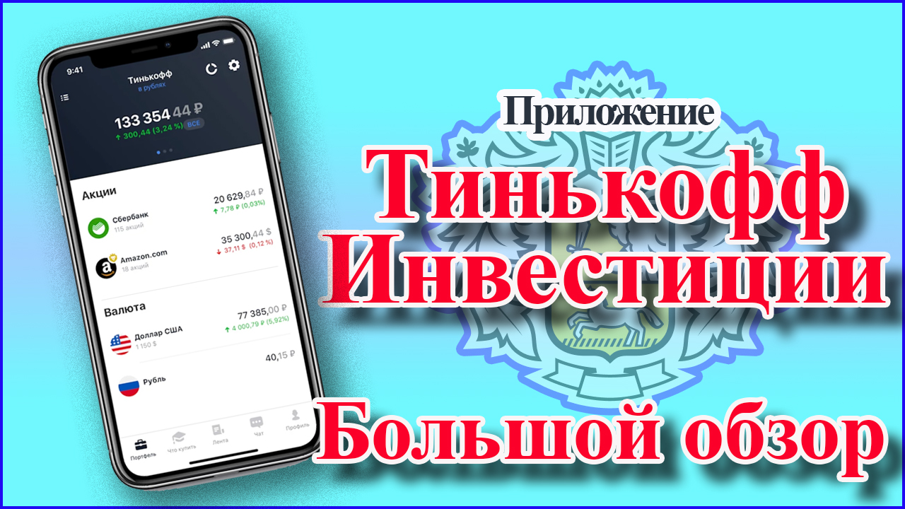 Приложение Тинькофф инвестиции