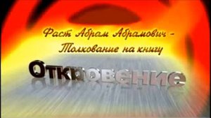 10.Толкование на Книгу Откровение 3. 7 - 13 Абрам Фаст. Беседа 10