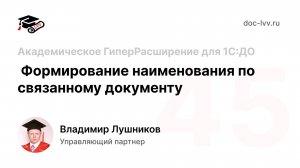 45 Академическое ГиперРасширение для 1С:ДО - Формирование наименования по связанному документу