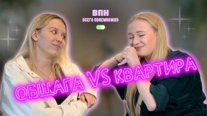ВПН|Жизнь в общежитии и на квартире
