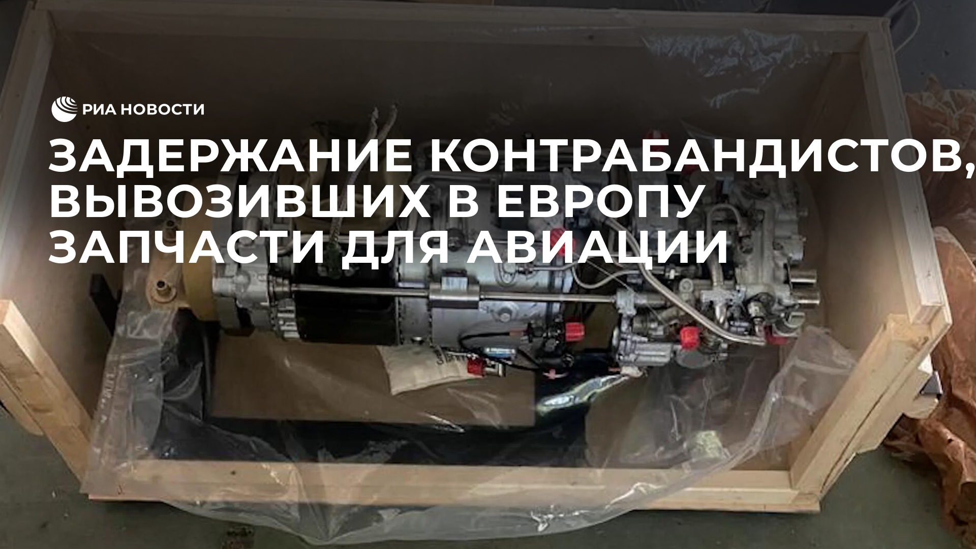 Задержание контрабандистов, вывозивших в Европу запчасти для военной авиации