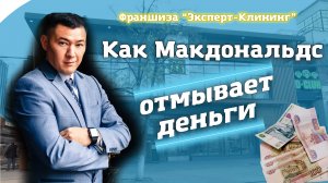 Как Макдональдс отмывает деньги. Компания "Эксперт клининг".mp4
