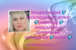 ПРОДОЛЖЕНИЕ💎ЭКСКЛЮЗИВ ОТ ЯСПИС 💎НОВИНКИ💎УНИКАЛЬНЫЕ СЕРЕБРЯНЫЕ УКРАШЕНИЯ💎ОБЗОР💎(Jewellery Silver