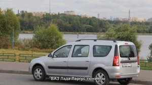 #916. ВАЗ Лада Ларгус тюнинг