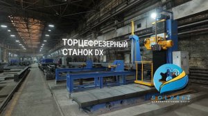Торцефрезерный станок серии DX