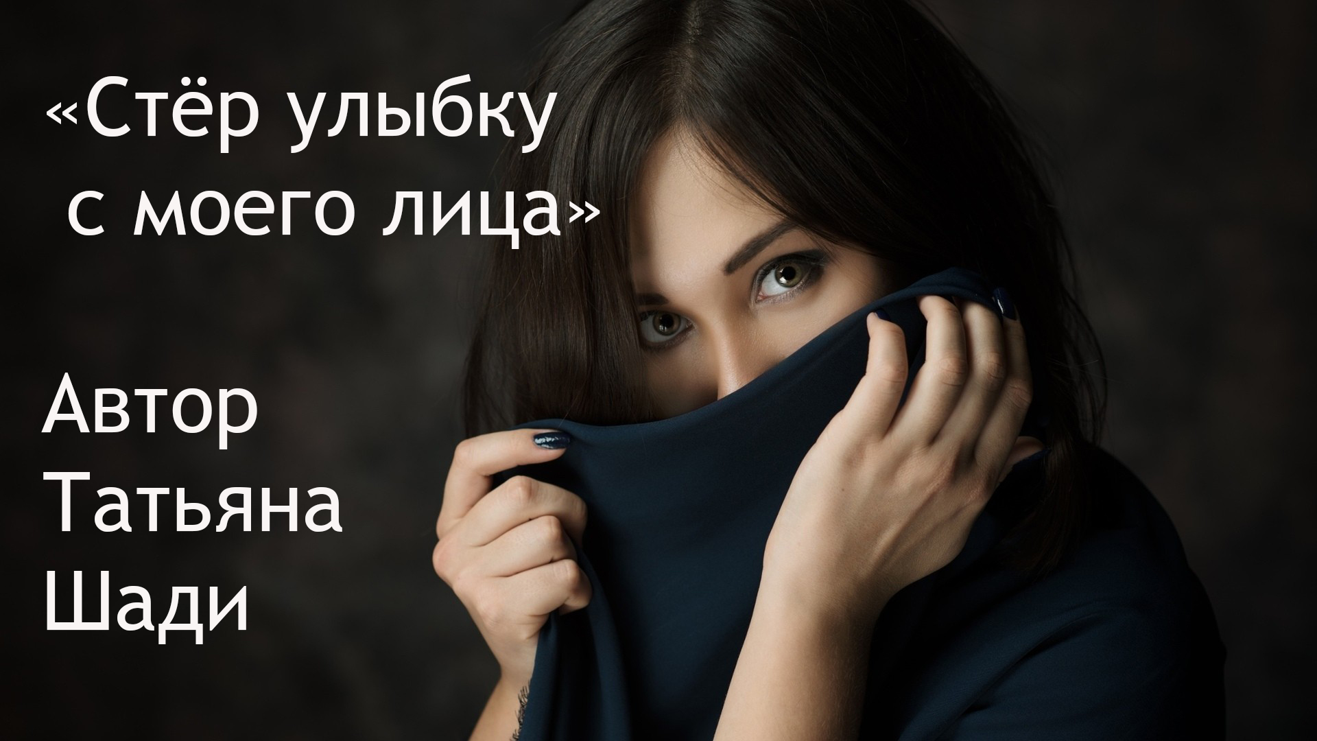 "Стёр улыбку с моего лица" смотреть онлайн