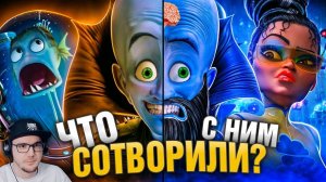 УБОГОЕ ПРОДОЛЖЕНИЕ "МЕГАМОЗГА" и ШИКАРНЫЙ ОРИГИНАЛ! - Что пошло не так? ► Уголок Акра | Реакция