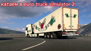 Играем в Euro Truck Simulator 2 на День Валентина: что ожидает нас?