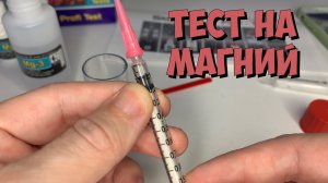 Тест воды на магний (Mg) | Салиферт (Salifert)