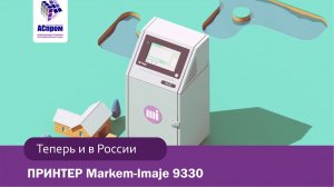 Каплеструйный принтер MARKEM IMAJE 9330 | АСпром - официальный дилер