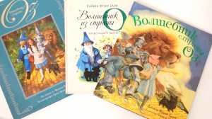 Наша коллекция Волшебника страны Оз / Лаймен Баум: Волшебник страны Оз The Wizard of Oz