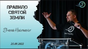 Правило святой земли   Евгений Никошенко