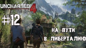 На пути в Либерталию ▶ UNCHARTED 4 прохождение на ПК