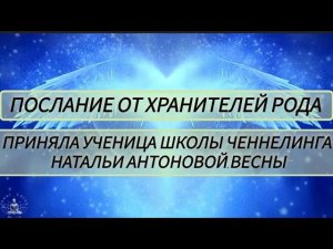 Послание от Хранителей Рода.Автор: Анастасия Харченко