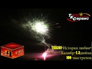Батарея салютов TKB281 "История любви" 2020