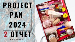 PROJECT PAN 2024 - 2 Отчет спустя три с половиной месяца. Меньше косметики, смешиваю тона и блески