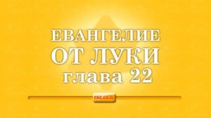 Евангелие от Луки - глава 22