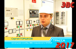 "ЭВС - 2017 - видеоочерк - Сорумское ЛПУМГ " -  2017 11.02_lpu.mp4