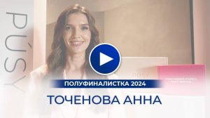 Точенова Анна – полуфиналистка «Мисс Офис – 2024», Москва