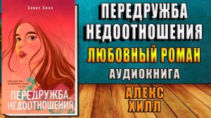 Передружба. Недоотношения. Любовный роман (Алекс Хилл) Аудиокнига