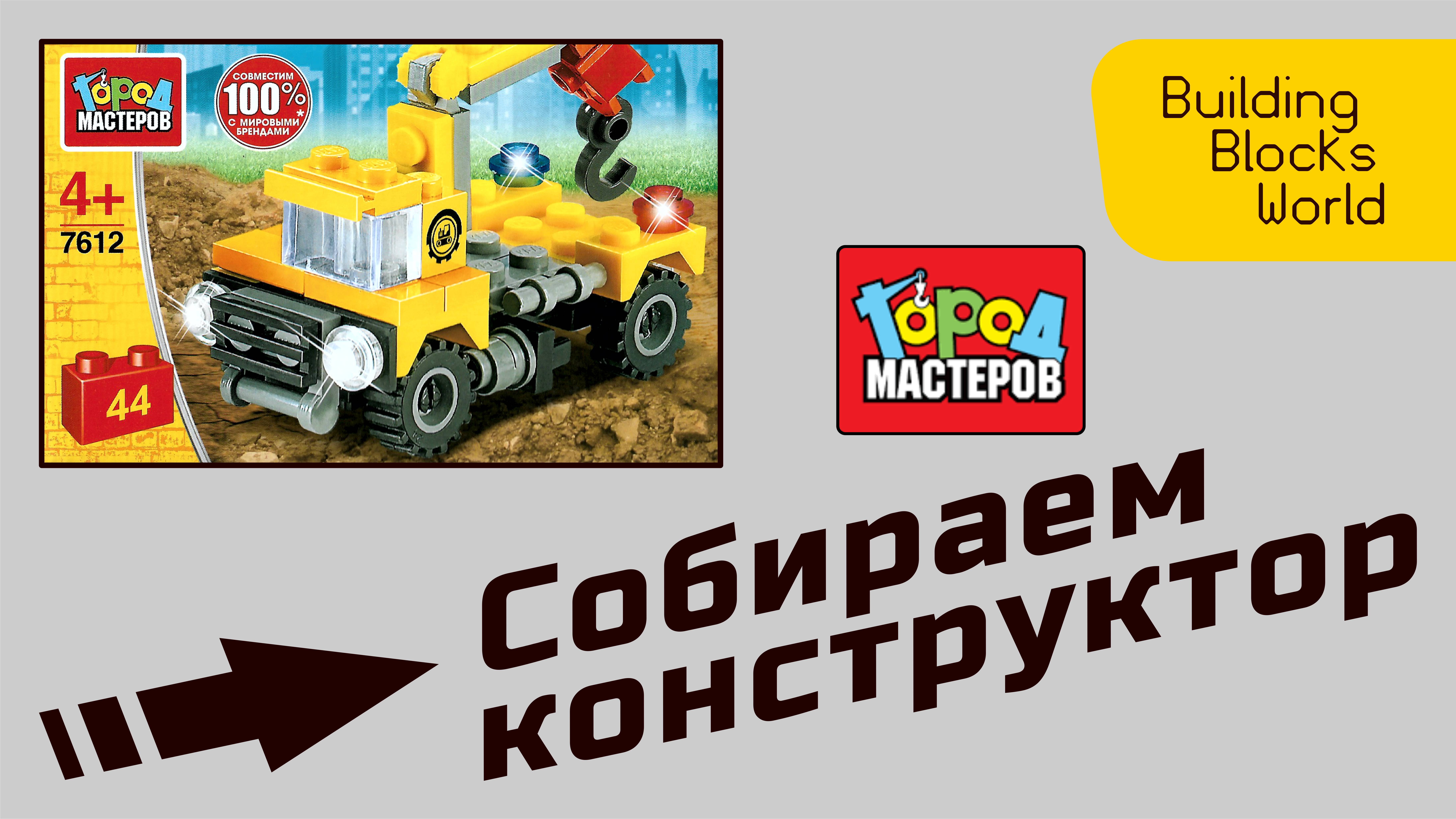 Сборка конструктора "Город мастеров" "Стройка" (7612)
