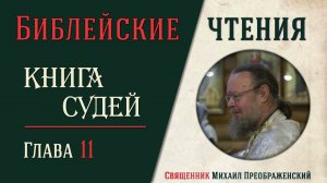 Книга Судей Израилевых, глава 11