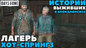 Days Gone(Жизнь После) - Истории Выживших в Апокалипсисе. Лагерь Хот Спрингз!