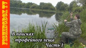 В поисках трофейного леща. Ч1. Рыбалка в верховьях Дона.mp4