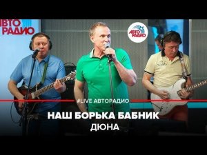 ️ Дюна - Наш Борька Бабник (LIVE @ Авторадио)