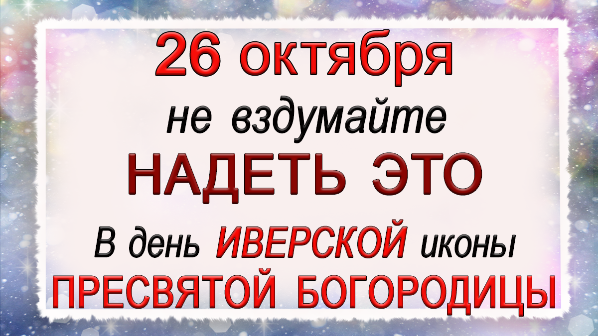 26 октября Агафонов день, что нельзя делать. Народные традиции и приметы.*Эзотерика Для Тебя*