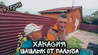 Хакасия / Озеро Шира/ Шашлык от Палыча/ 9 серия.