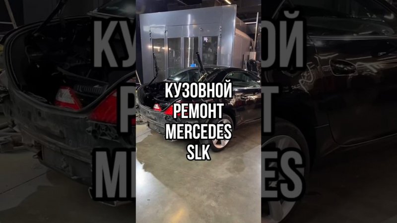 Мерседес SLK в ремонте