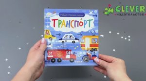 Найди и покажи, малыш. Транспорт