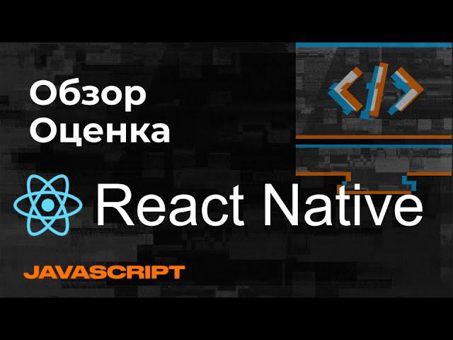 Обзор React Native - Кроссплатформенное Техно