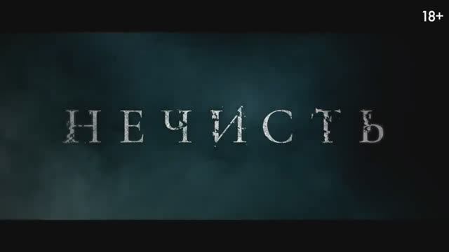 Нечисть 2024 трейлер
