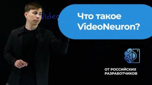 Что такое VideoNeuron? | Мультикамерный монтаж по эмоциям | Сделано в России